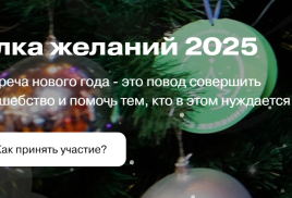 Ёлка желаний 2025