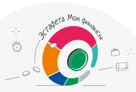 Всероссийская просветительская эстафета «Мои финансы» - «Рациональное потребление»