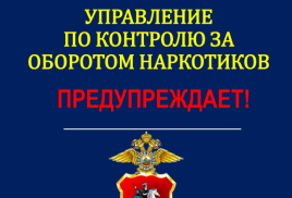 Информационные материалы Управления по контролю за оборотом наркотиков