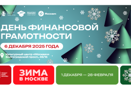 День финансовой грамотности в Москве