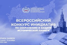 Всероссийский конкурс инициатив по сохранению и защите исторической памяти