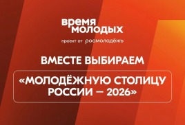 «Молодежная столица России – 2026»