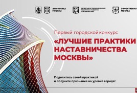 Конкурс «Лучшие практики наставничества Москвы» 