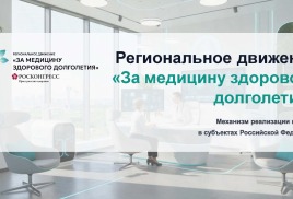 Дан старт региональному движению «За медицину здорового долголетия»
