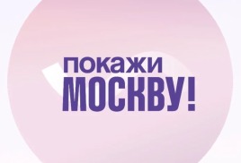 Стартовал прием заявок на онлайн-конкурс «Покажи Москву!»