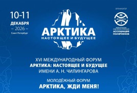 В Санкт-Петербурге пройдёт XVI Международный форум «Арктика: настоящее и будущее»