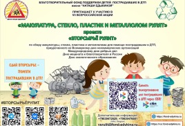 «Макулатура, стекло, пластик и металлолом рулят»