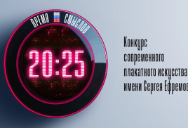 Конкурс современного плакатного искусства «Время смыслов»
