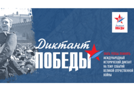 Международный исторический диктант Победы 2026