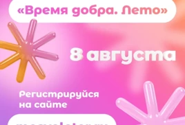 Фестиваль «Время добра. Лето»