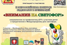Всероссийские конкурсы по ПДД от фонда имени Наташи Едыкиной