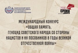 Международный конкурс "Общая память. Геноцид советского народа со стороны нацистов и их пособников в годы Великой Отечественной войны"